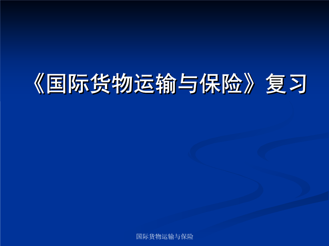 我国陆空邮运输货物保险险别及条款分析与海上国际货物运输代理