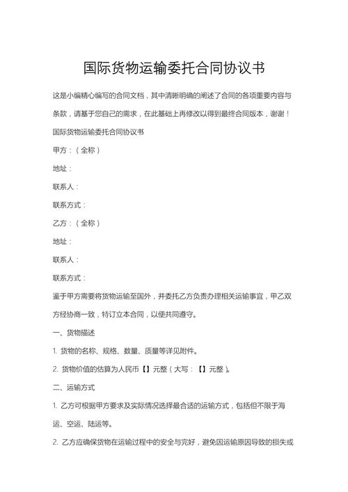 海上国际货物运输代理委托合同协议书范本与要点解析