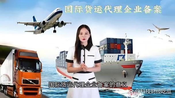 国际货运代理企业备案 法律规制与信誉提升之道